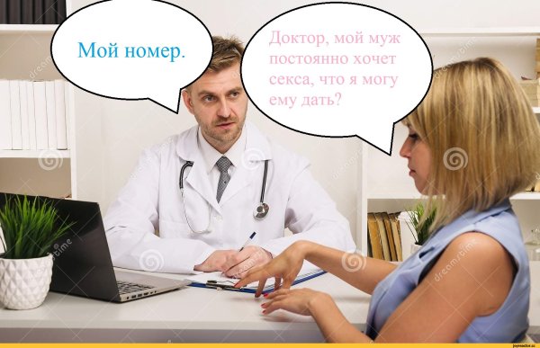 Доктор мой муж хочет