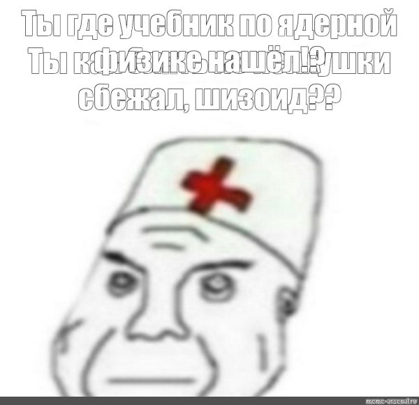 Дурка Мем