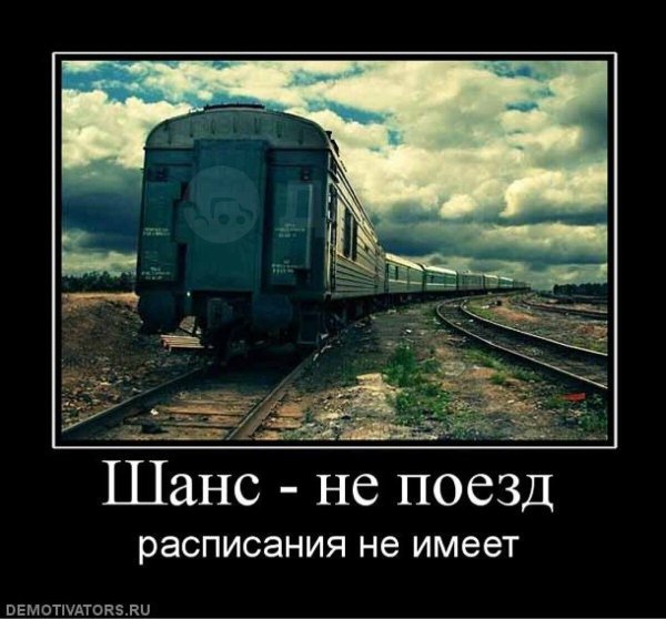Высказывания про поезда