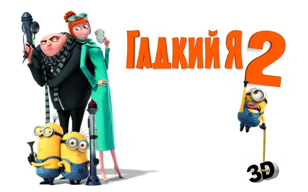 Гадкий я 2 Постер