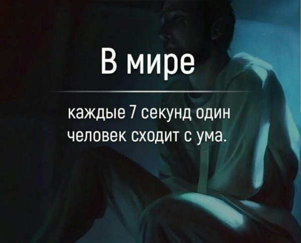 Каждые 7 минут 1 человек сходит с ума