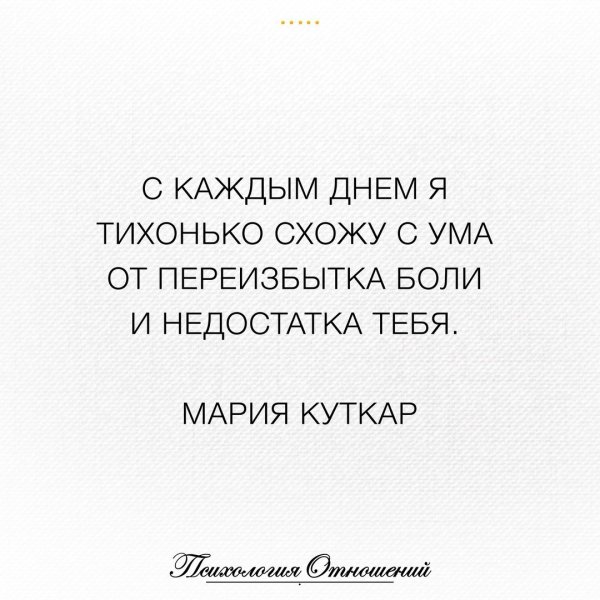 Схожу с ума от тебя