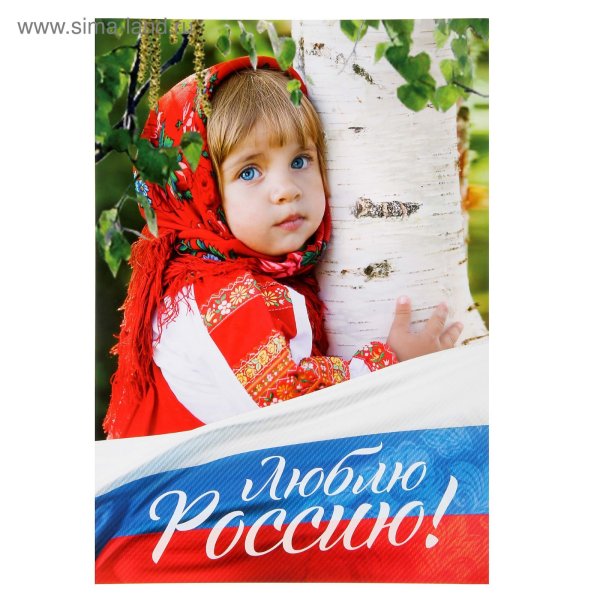 Люблю Россию