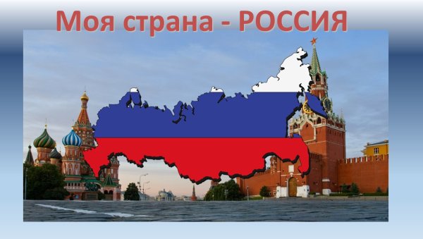 Моя Страна Россия