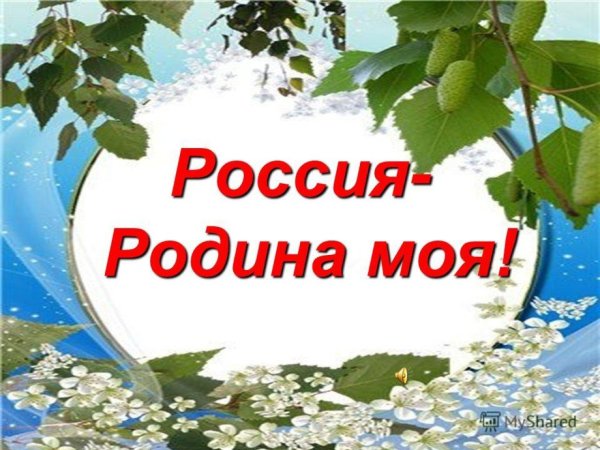 Надпись моя Родина Россия