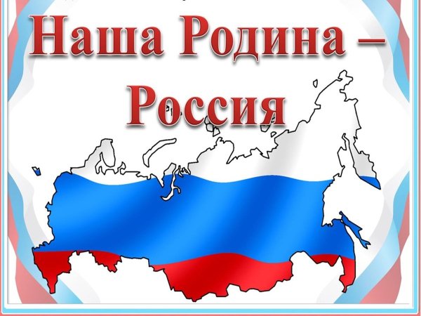 Наша Родина Россия