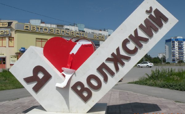 Я люблю Волжский памятник