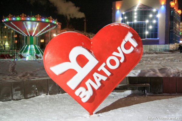 Я люблю Златоуст