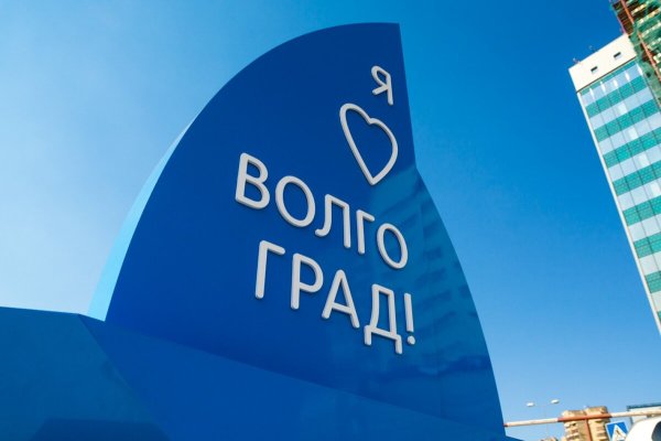 Я люблю Волгоград