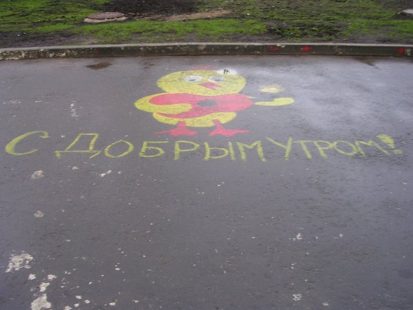 С добрым утром надпись на асфальте