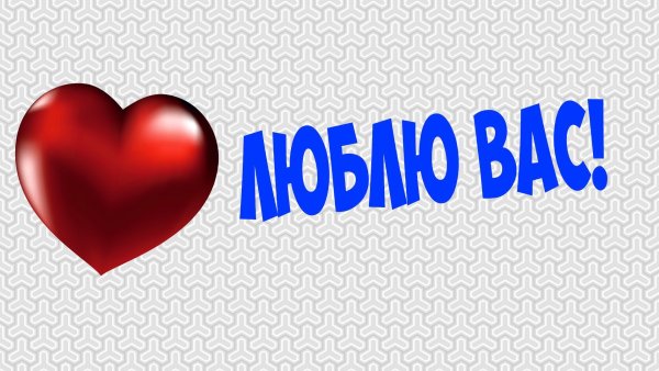 Люблю вас