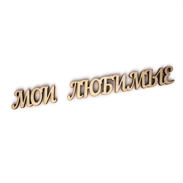 Надпись Мои Сыночки