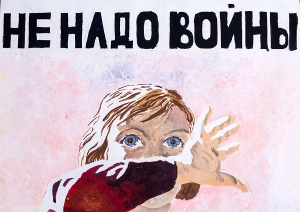Нет войне плакат