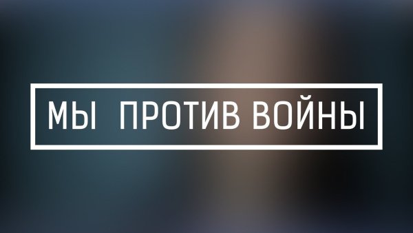 Мы против войны надпись