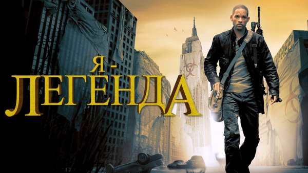 Я – Легенда фильм 2007