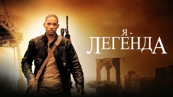 Я Легенда Постер