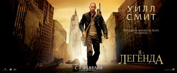 Уилл Смит i am Legend