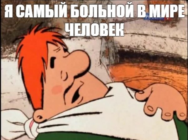 Я самый больной человек на свете