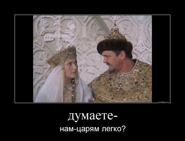 А вы думаете нам царям легко