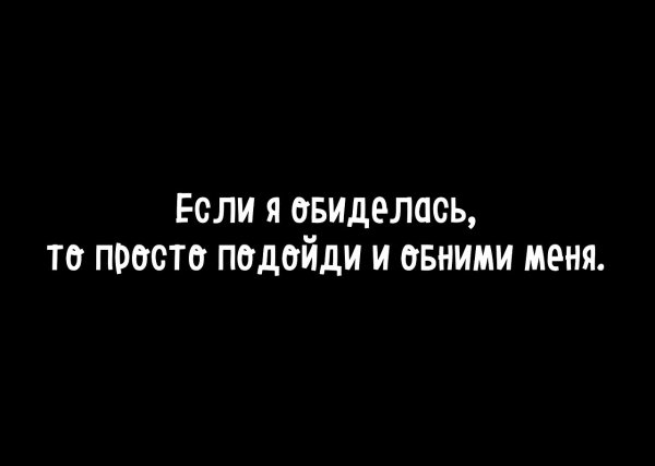 Ппостр подойди и обними меня