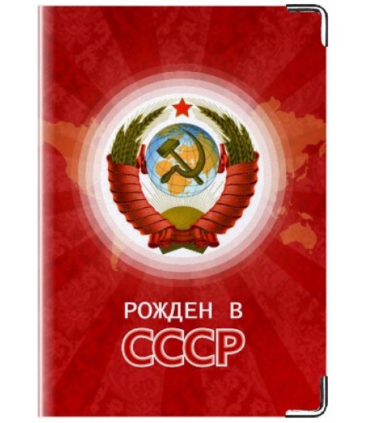 Рожден в СССР