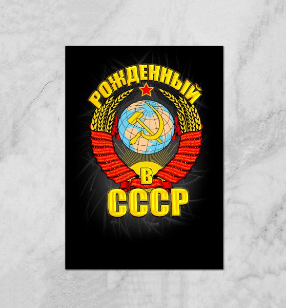 Я рожден в СССР