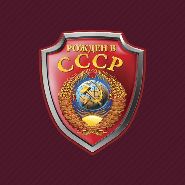 Рожден в СССР