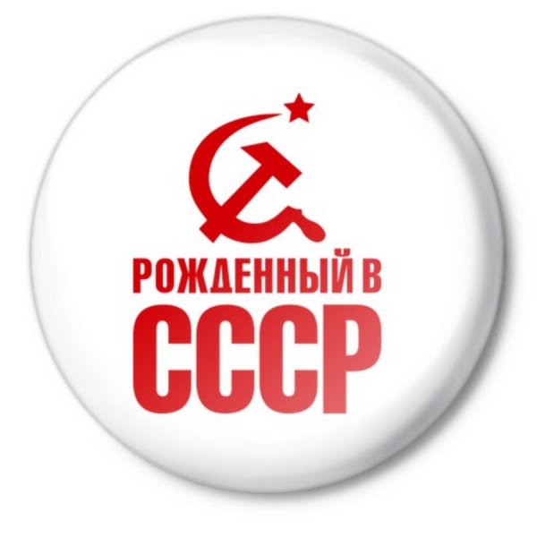 Рождённый в СССР