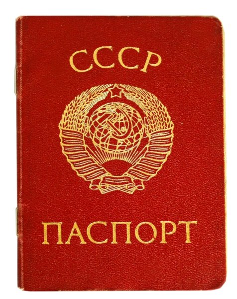 Паспорт СССР образца 1974 года