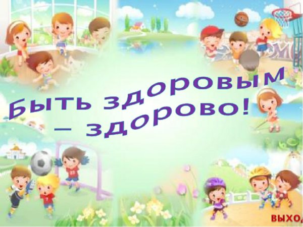 Надпись здоровым быть здорово