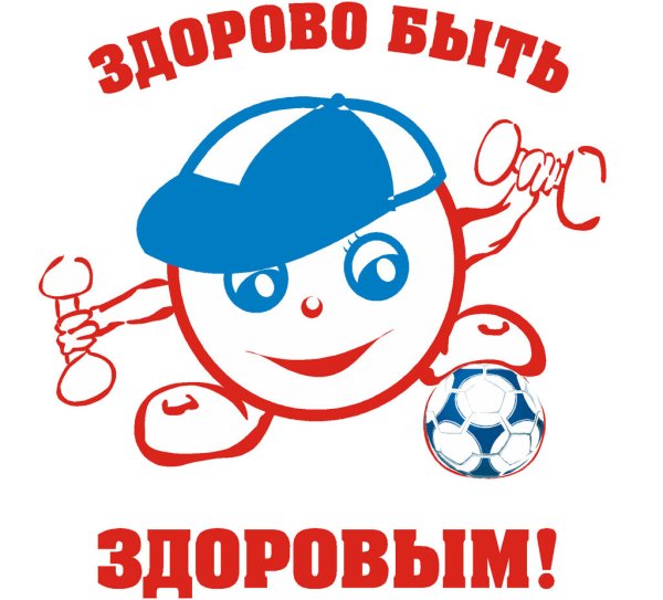 Здоровым быть здорово