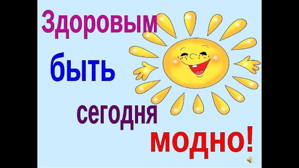 Здоровым быть здорово