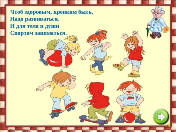 Если хочешь быть здоров для дошкольников