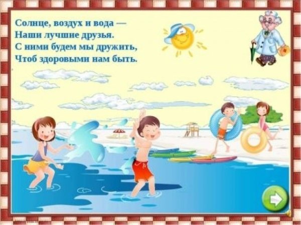 Солнце воздух и вода наши лучшие друзья