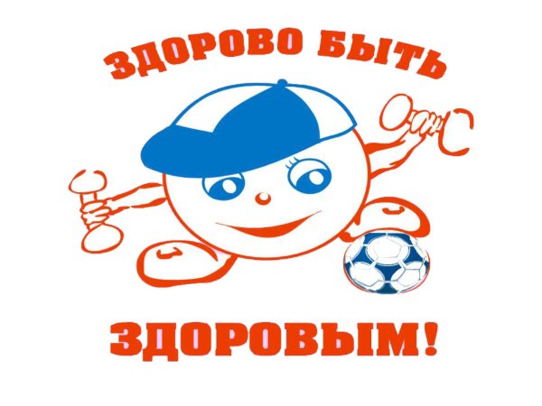 За здоровый образ жизни