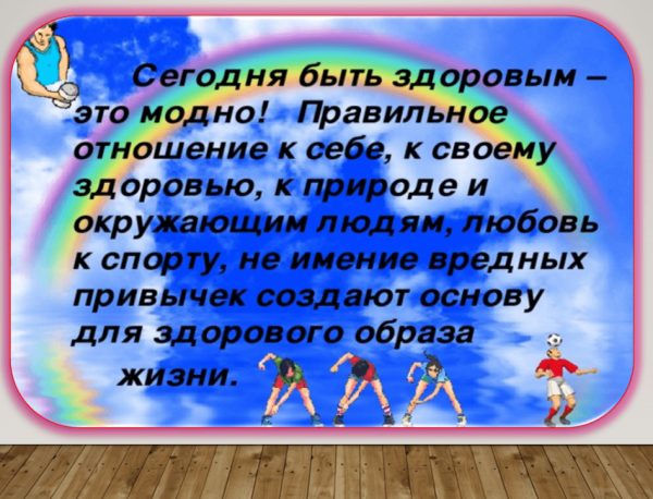 Здоровым быть модно презентация