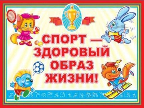 Здоровый образ жизни спорт