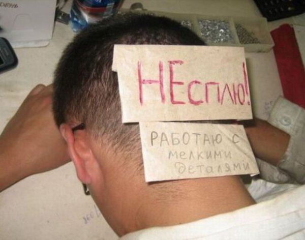 Не сплю работаю с мелкими деталями