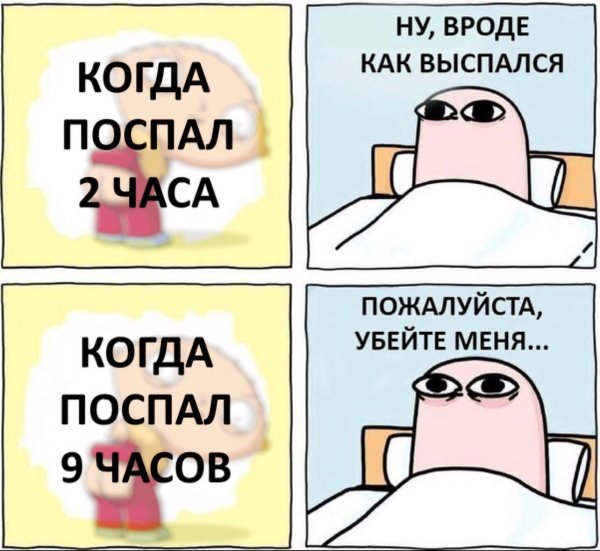 Мемы про спать днем