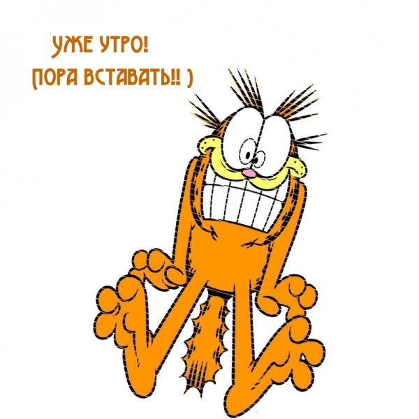 Пора вставать картинки