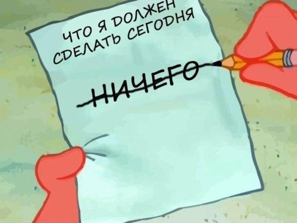 Планы на выходные юмор