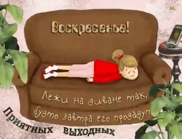 С воскресеньем прикольные