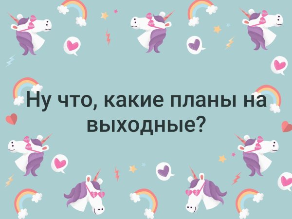Какие планы на выходные картинки