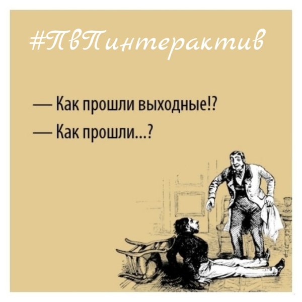 Как прошли выходные как прошли