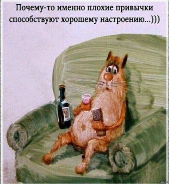 Почему-то именно плохие привычки способствуют хорошему настроению
