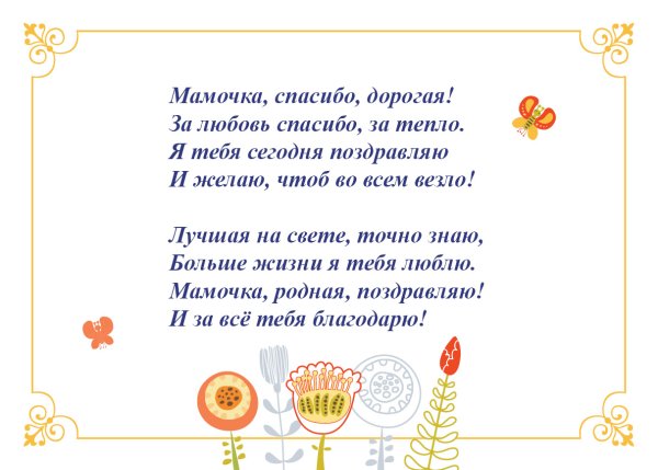 Поздравление и благодарность маме