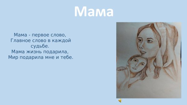 Мама главное слово
