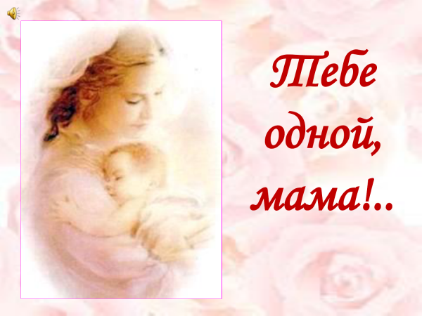 Презентация на тему я и мама