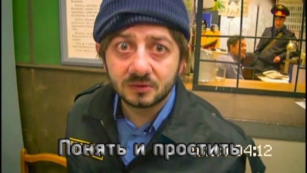 Александр Родионович Бородач понять и простить
