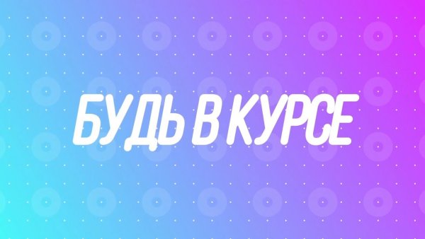 Будь в курсе событий